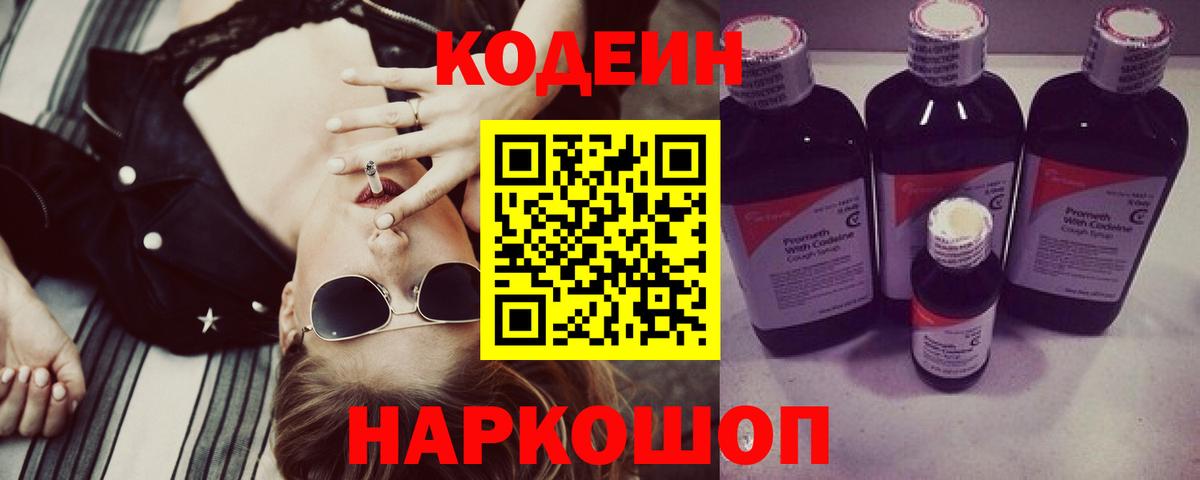 Кодеин Purple Drank Буйнакск
